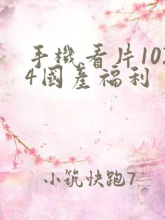 手机看片1024国产福利