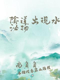 阴道出现水样分泌物