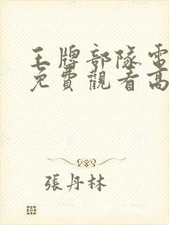 王牌部队电视剧免费观看高清