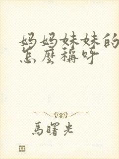 妈妈妹妹的老公怎么称呼