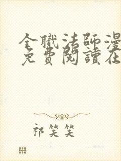 全职法师漫画 免费阅读在线