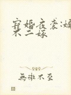 宠婚夜袭:娇妻不二嫁