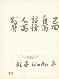 别人说自己傻怎么高情商回复