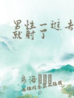 男性一进去几秒就射了