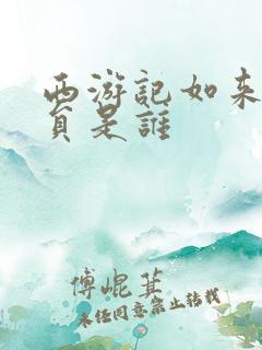 西游记如来佛演员是谁