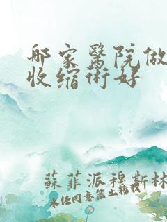 哪家医院做阴道收缩术好