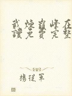 武炼巅峰在线阅读免费完整版