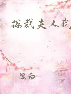 总裁夫人我当腻