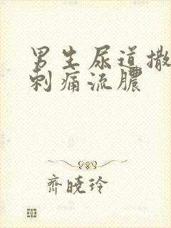男生尿道撒尿有刺痛流脓