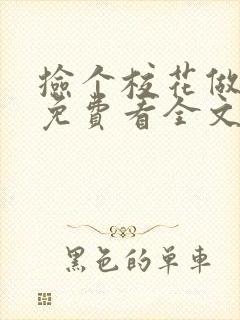 捡个校花做老婆免费看全文