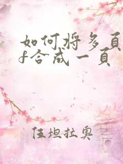 如何将多页pdf合成一页