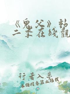 《鬼父》动漫第二季在线观看全集