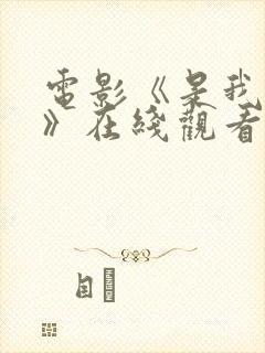 电影《是我们的》在线观看