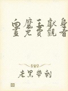 向魔王献身动漫画免费观看