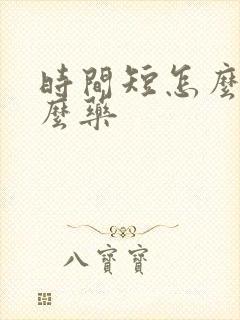 时间短怎么吃什么药