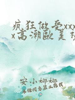 疯狂做受xxxx高潮欧美视频