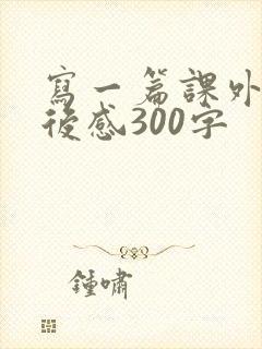 写一篇课外书读后感300字