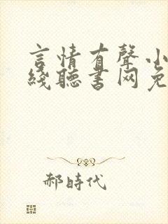 言情有声小说在线听书网免费听