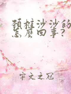 颈椎沙沙的响是怎么回事?
