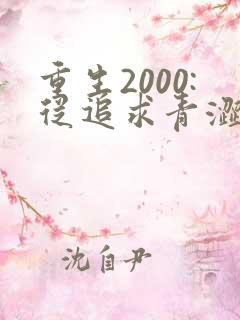 重生2000:从追求青涩校花同桌开始阅读全集
