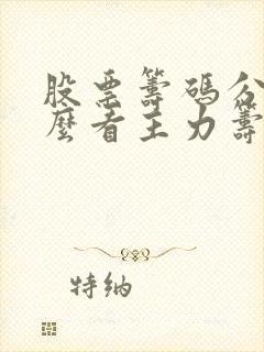 股票筹码分布怎么看主力筹码