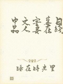 中文字幕日韩精品人妻在线视频
