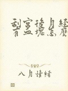 刮宫后月经量大有血块怎么回事