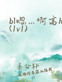 bl嗯…啊高h(1v1)