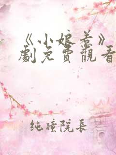 《小娘惹》电视剧免费观看全集