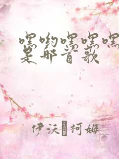 嘿哟嘿嘿嘿呦嘿是哪首歌