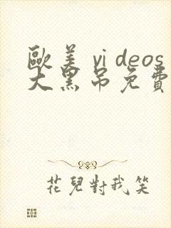 欧美ⅵdeos大黑吊免费视频