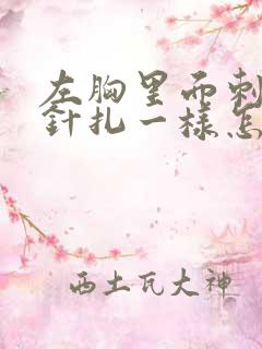 左胸里面刺痛像针扎一样怎么回事