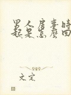 男人房事时硬不起是怎么回事