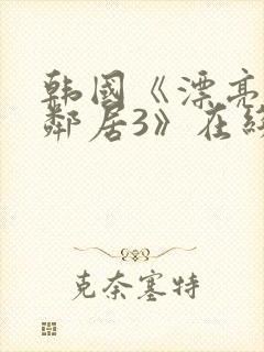 韩国《漂亮的女邻居3》在线观看