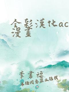全彩汉化acg漫画