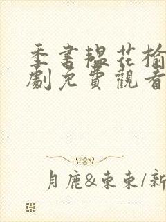 季书韫花榆电视剧免费观看