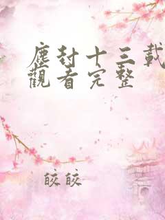 尘封十三载免费观看完整