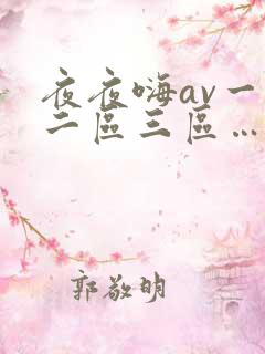 夜夜嗨av一区二区三区…啊
