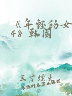《年轻的女教师4》韩国