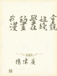 我的学姐会魔法漫画在线观看