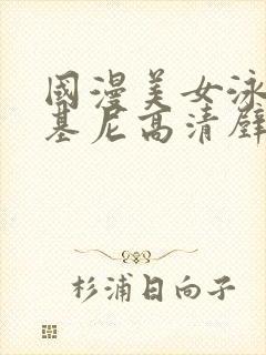 国漫美女泳装比基尼高清壁纸