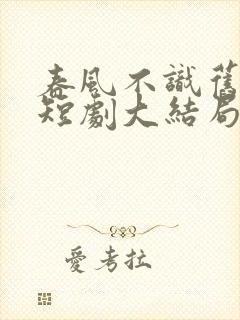 春风不识旧时月短剧大结局