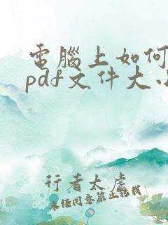 电脑上如何压缩pdf文件大小