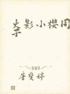 火影小樱同人本子