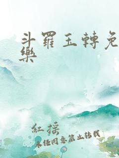 斗罗玉转免费不乐
