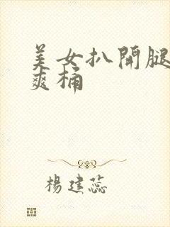 美女扒开腿男人爽桶