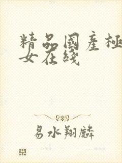 精品国产极品美女在线