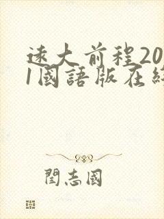 远大前程2011国语版在线看免费