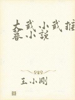 大武小武推倒黄蓉小说
