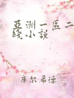 亚洲一区二区在线小说